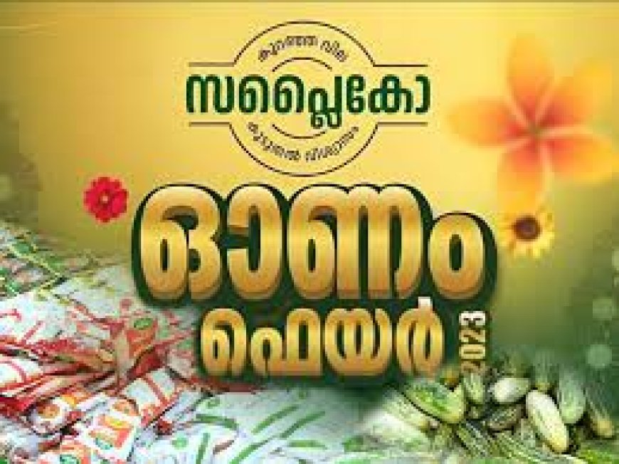 സപ്ലൈകോ ഓണം ഫെയർ മുഖ്യമന്ത്രി 5ന് ഉദ്ഘാടനം ചെയ്യും