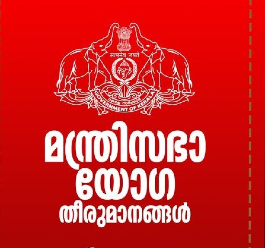 മന്ത്രിസഭായോഗ തീരുമാനങ്ങള്‍