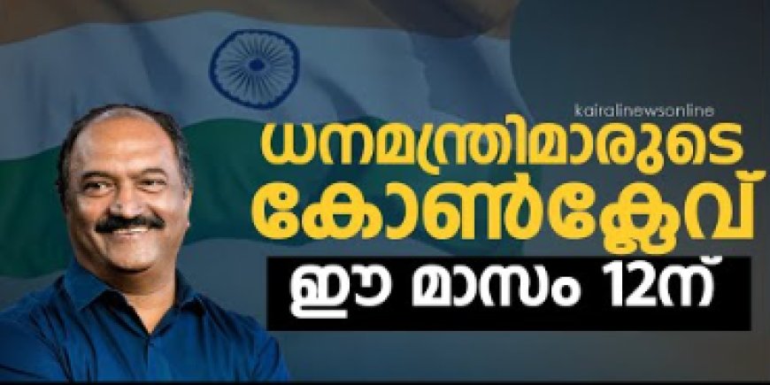 വിവിധ സംസ്ഥാനങ്ങളിലെ ധനമന്ത്രിമാരുടെ കോൺക്ലേവ് തിരുവനന്തപുരത്ത്