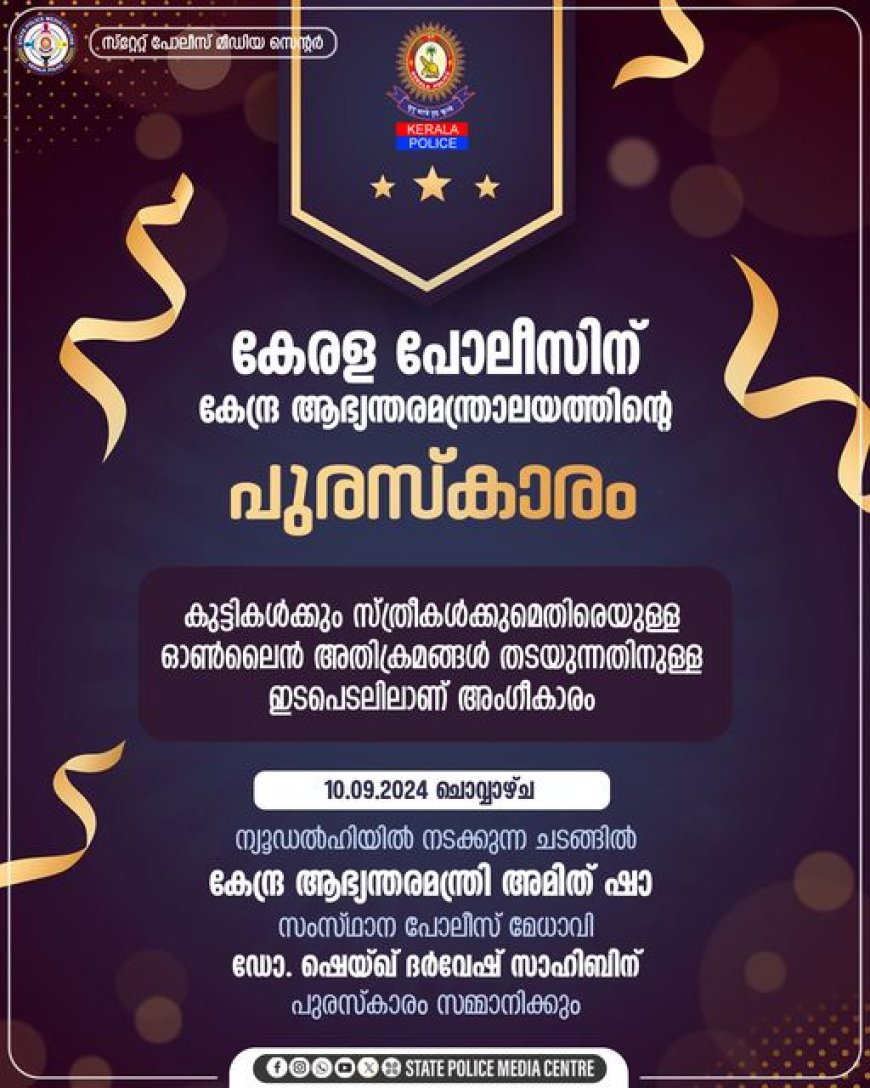 കേരളത്തിന് കേന്ദ്ര ആഭ്യന്തരമന്ത്രാലയത്തിന്റെ അംഗീകാരം