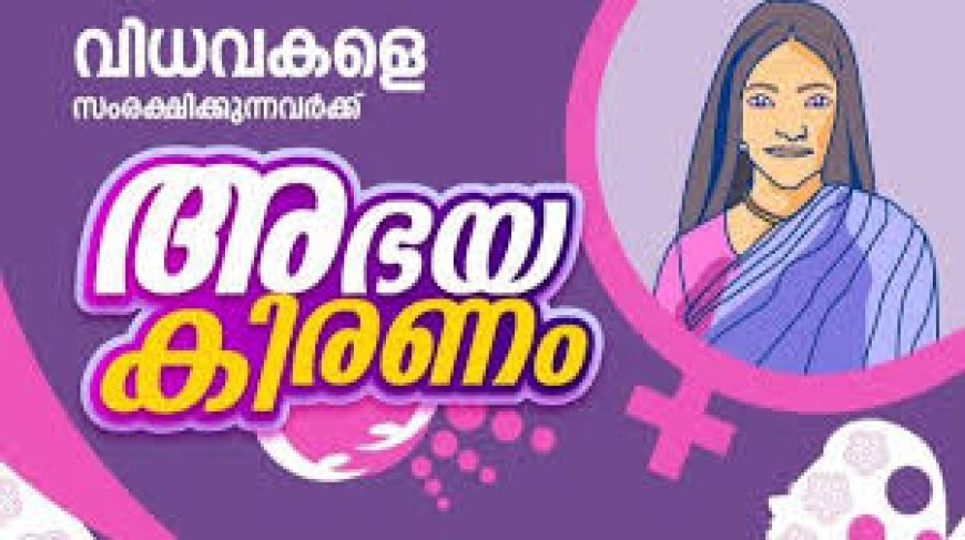 അഭയകിരണം: അപേക്ഷ ക്ഷണിച്ചു