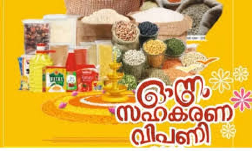 എരുമേലി സർവീസ് സഹകരണ ബാങ്കിന്റെ ഓണം വിപണി ബുധനാഴ്ച മുതൽ