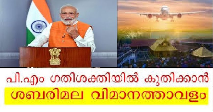 ശബരിമല ഗ്രീൻ ഫീൽഡ്  വിമാനത്താവളം പുതിയ വിഞ്ജാപനം ഇറങ്ങി -ഇനി കുതിക്കും പി എം ഗതിശക്തിയിൽ