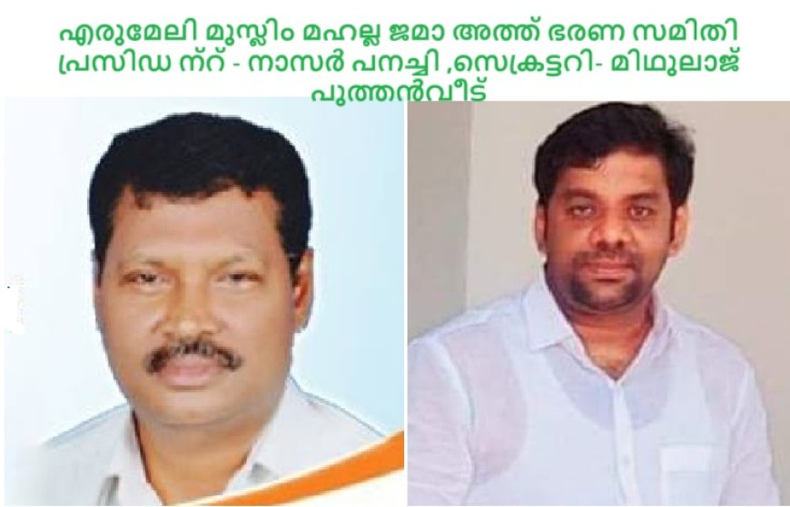 എരുമേലി മുസ്ലിം   മഹല്ല ജമാ അത്ത് ഭരണ സമിതി പ്രസിഡന്റായി നാസർ പനച്ചിയെയും ,സെക്രട്ടറിയായി  മിഥുലാജ് പുത്തൻവീടിനെയും തെരഞ്ഞെടുത്തു