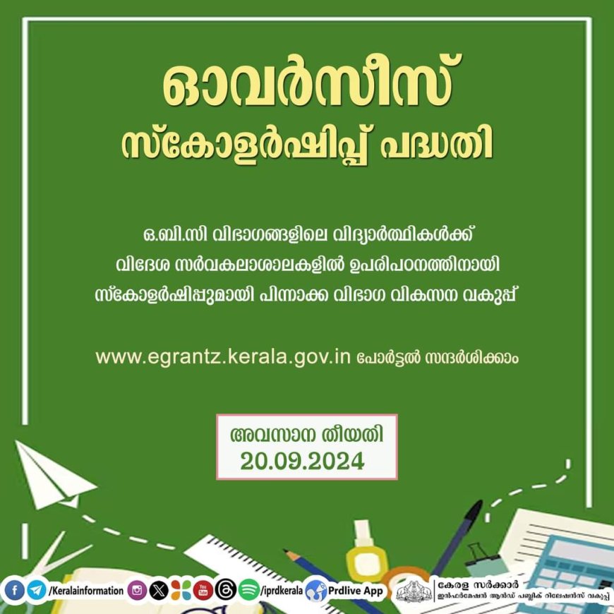 സാമ്പത്തികമായി പിന്നാക്കം നിൽക്കുന്ന ഒ.ബി.സി വിഭാഗത്തിൽപ്പെട്ട വിദ്യാർത്ഥികൾക്ക് വിദേശ രാജ്യങ്ങളിൽ  ഉന്നത വിദ്യാഭ്യാസം നേടാൻ    ഓവർസീസ്  സ്‌കോളർഷിപ്പ് പദ്ധതിയിലേക്ക് അപേക്ഷിക്കാം.