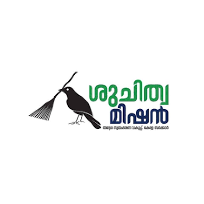 സ്കൂളുകൾ പരിസര ശുചിത്വം ഉറപ്പ് വരുത്തണം;  പരിശോധന ഊർജിതമാക്കുമെന്ന് ശുചിത്വ മിഷൻ