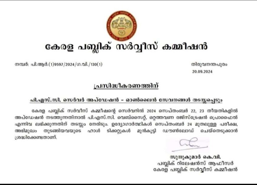 പി എസ് സി സെർവറിൽ സെപ്റ്റംബർ 22 ,23 തിയ്യതികളിൽ  അപ്ഡേഷൻ