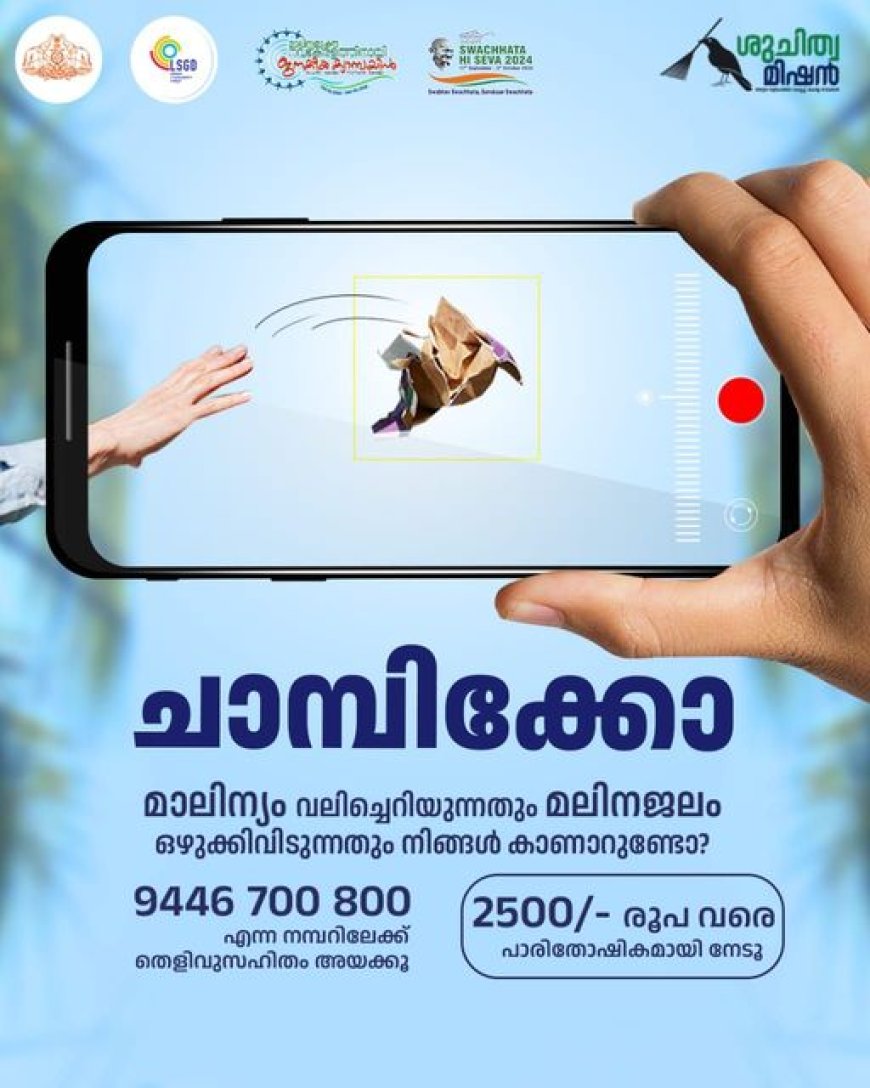 നാട് മാലിന്യമുക്തമാക്കാൻ .... ഒരു ചിത്രമെടുത്ത് ഉടൻ 9446 700 800 എന്ന വാട്ട്സാപ്പിൽ അയയ്ക്കുക.