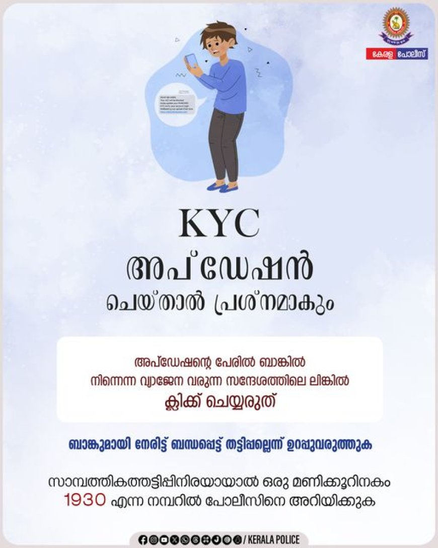 സാമ്പത്തിക തട്ടിപ്പുകാർ 'കെ.വൈ.സി അപ്‌ഡേഷൻ എന്ന വ്യാജേനയും വിളിക്കും ...