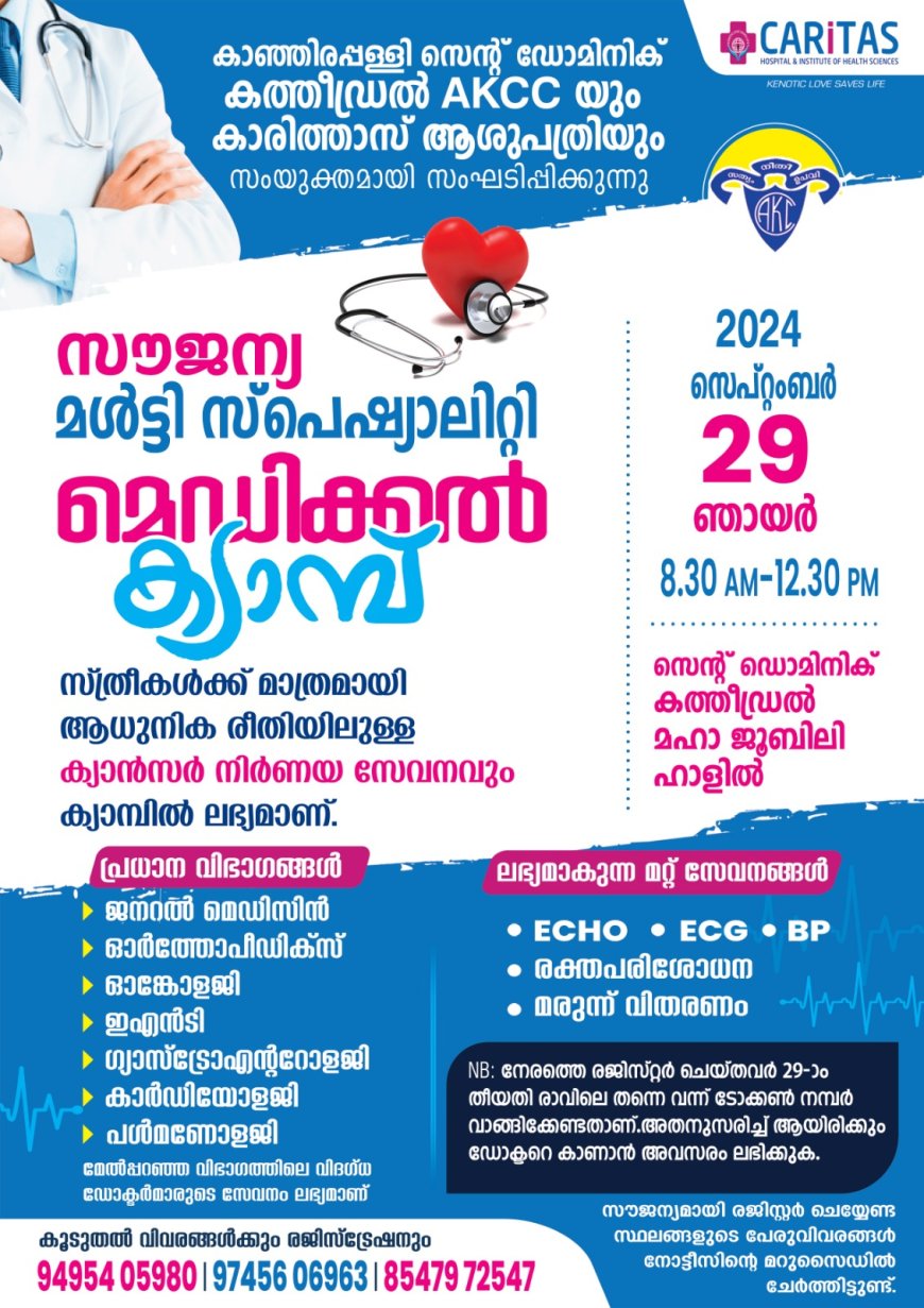 മൾട്ടി സ്പെഷ്യാലിറ്റി മെഡിക്കൽ ക്യാമ്പ്  സെപ്. 29 ന് കാഞ്ഞിര പള്ളിയിൽ