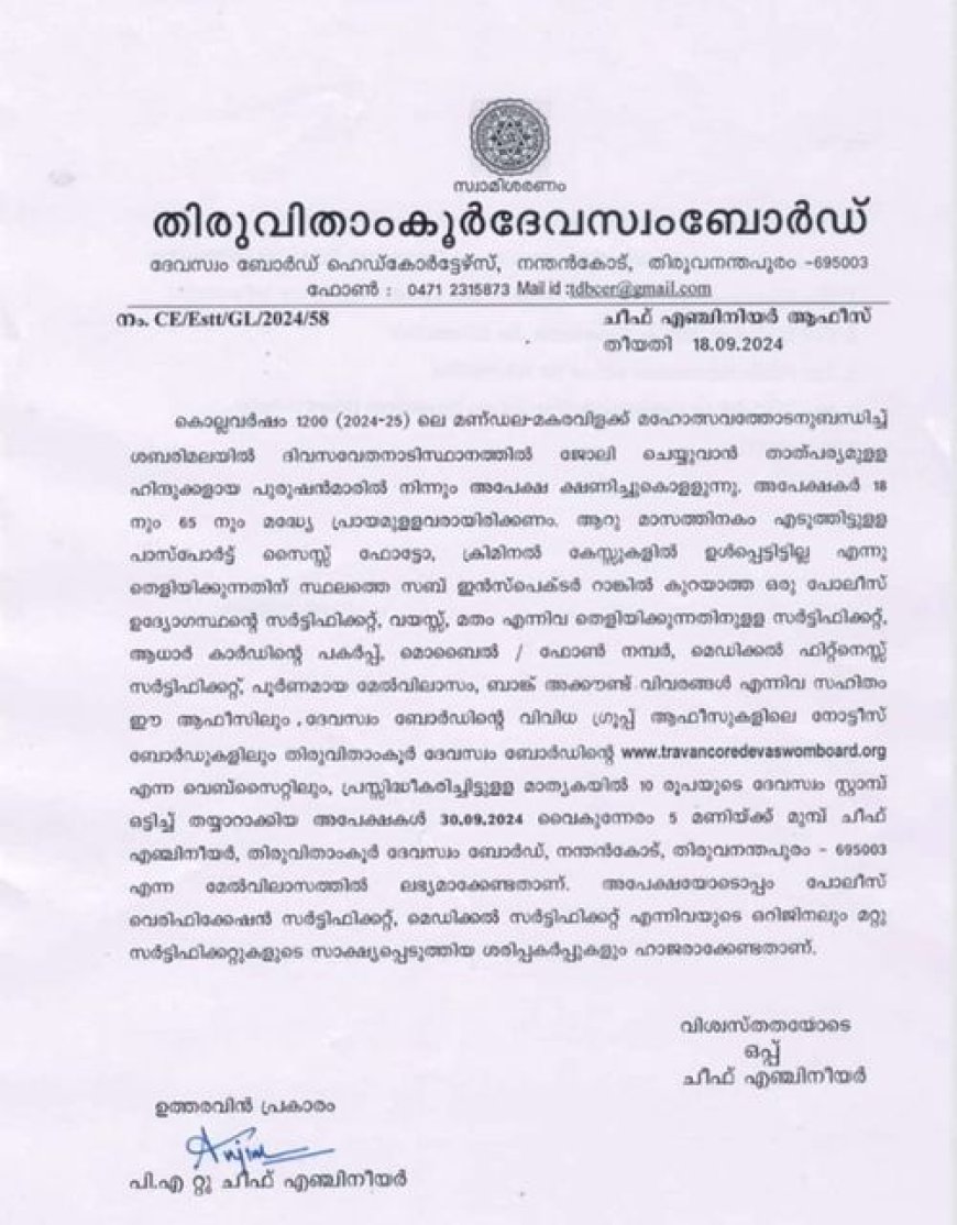 2024 - 2025 ലെ ശബരിമല മണ്ഡലകാല - മകരവിളക്ക് മഹോത്സവം ദിവസവേതനത്തിന് ജോലിക്ക് അവസരം