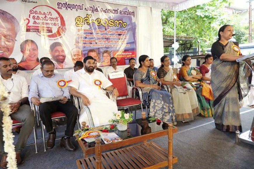 ജില്ലാ ആശുപത്രിയിൽ ഇന്റഗ്രേറ്റഡ് പബ്ലിക് ഹെൽത്ത് ലാബ് തുടങ്ങി