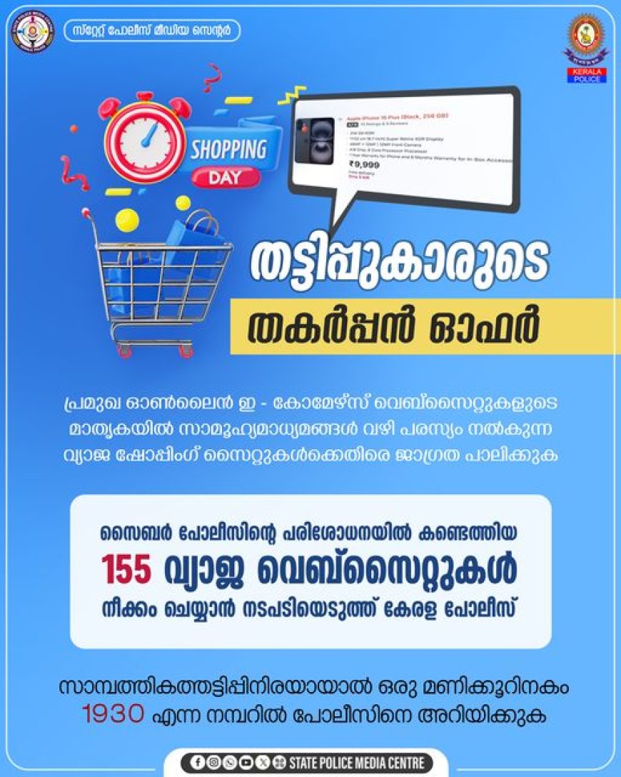 വ്യാജ ഇ-കോമേഴ്സ് വെബ് സൈറ്റുകൾക്കെതിരെ ജാഗ്രത പാലിക്കണം: കേരള പൊലീസ്