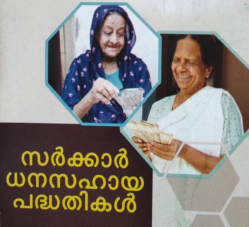 കേരളത്തിലെ വിവിധ സർക്കാർ വകുപ്പുകൾ നടപ്പാക്കുന്ന ധനസഹായ പദ്ധതികളെക്കുറിച്ച് അറിയാം ....