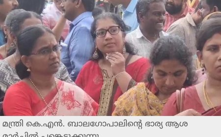 ധനകാര്യ വകുപ്പിനെതിരെ സെക്രട്ടറിയേറ്റ് മാർച്ചിൽ പങ്കെടുത്ത് മന്ത്രിയുടെ ഭാര്യ