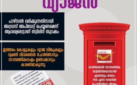 “നിങ്ങളുടെ പാഴ്‌സൽ വെയർഹൗസിൽ എത്തിയിട്ടുണ്ട്"   വിളിവന്നോ എങ്കിൽ    ജാഗ്രതൈ !!!!!!