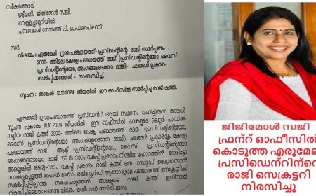 ഫ്രന്റ് ഓഫീസിൽ കൊടുത്ത എരുമേലി പ്രസിഡെന്റിന്റെ രാജി സെക്രട്ടറി നിരസിച്ചു