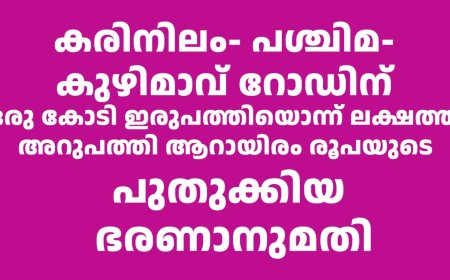 കരിനിലം- പശ്ചിമ- കുഴിമാവ് റോഡിന് 1,21,66000 രൂപയുടെ പുതുക്കിയ ഭരണാനുമതി