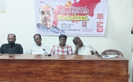 അന്തരിച്ച സിപിഎം നേതാവ് ടി പി തൊമ്മിയുടെ മൂന്നാം ചരമദിന വാർഷികം