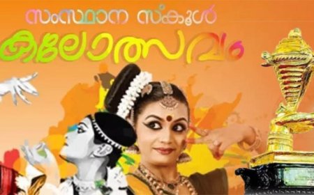 സംസ്ഥാന സ്കൂൾ കലോത്സവം ജനുവരി4 മുതൽ തിരുവനന്തപുരത്ത്‌, ശാസ്‌ത്രോത്സവം  നവം. 15 മുതൽ  ആലപ്പുഴയിൽ