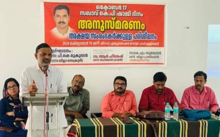 കെ പി ഷാജി അനുസ്മരണ സമ്മേളനം