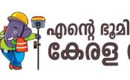 ‘എന്റെ ഭൂമി’ പോർട്ടൽ ഉദ്ഘാടനം നാളെ