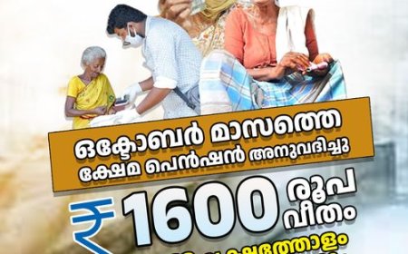ഈ മാസത്തെ സാമൂഹ്യസുരക്ഷ, ക്ഷേമനിധി പെൻഷൻ അനുവദിച്ചു