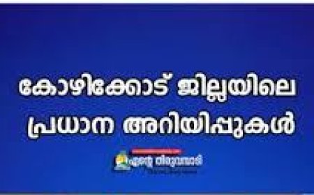 കോഴിക്കോട് ജില്ല:  പ്രധാന അറിയിപ്പുകൾ