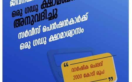ജീവനക്കാർക്കും അധ്യാപകർക്കും  ഒരു ഗഡു ഡിഎ, ഡിആർ അനുവദിച്ചു*