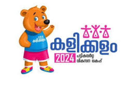 കളിക്കളം 2024' കായികമേളയ്ക്ക് തിങ്കളാഴ്ച തുടക്കമാകുന്നു