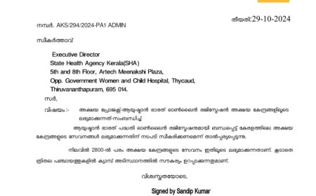 ആയുഷ്മാൻ ഭാരത്  ഇൻഷുറൻസ് പദ്ധതി രജിസ്‌ട്രേഷൻ അക്ഷയ കേന്ദ്രങ്ങളിൽ വഴി നടപ്പാക്കാൻ സ്റ്റേറ്റ് ഹെൽത്ത് ഏജൻസിക്ക്  കത്ത് നൽകി
