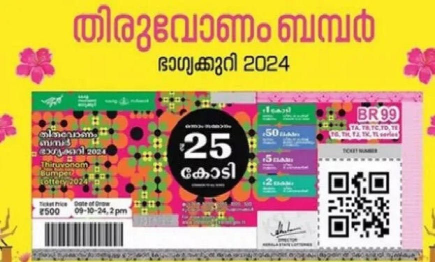 തിരുവോണം ബമ്പറിൽ സർക്കാരിന് ലോട്ടറി,90 ശതമാനവും വിറ്റു