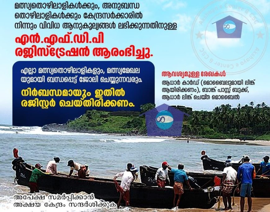 മത്സ്യത്തൊഴിലാളികൾക്ക് എൻ.എഫ്.ഡി.പി രജിസ്‌ട്രേഷൻ