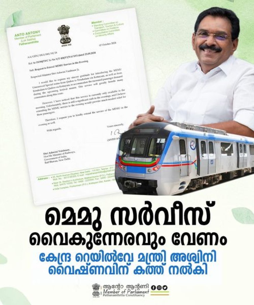 മെമു സർവീസ് വൈകുന്നേരവും വേണം :ആന്റോ ആന്റണി എം പി