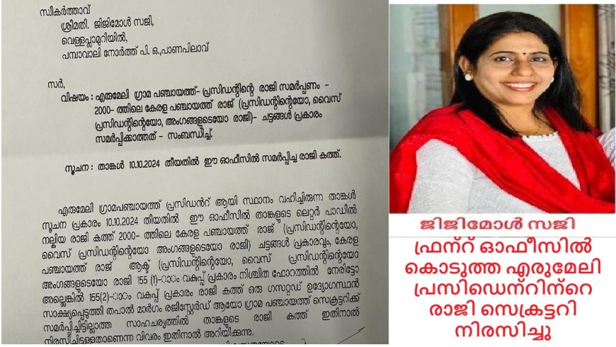 ഫ്രന്റ് ഓഫീസിൽ കൊടുത്ത എരുമേലി പ്രസിഡെന്റിന്റെ രാജി സെക്രട്ടറി നിരസിച്ചു