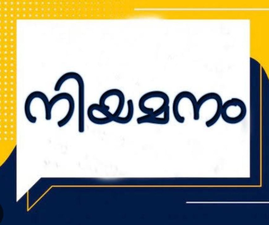 ഐ ടി ഓഫീസർ നിയമനം