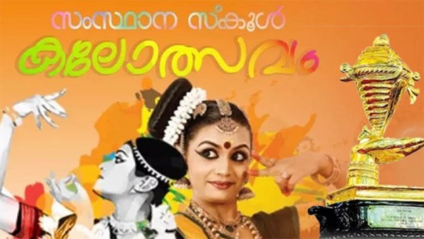 സംസ്ഥാന സ്കൂൾ കലോത്സവം ജനുവരി4 മുതൽ തിരുവനന്തപുരത്ത്‌, ശാസ്‌ത്രോത്സവം  നവം. 15 മുതൽ  ആലപ്പുഴയിൽ