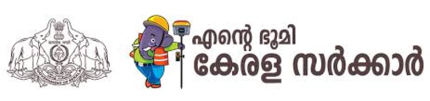 ‘എന്റെ ഭൂമി’ പോർട്ടൽ ഉദ്ഘാടനം നാളെ