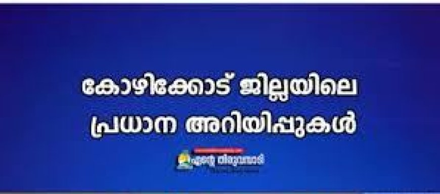 കോഴിക്കോട് ജില്ല:  പ്രധാന അറിയിപ്പുകൾ