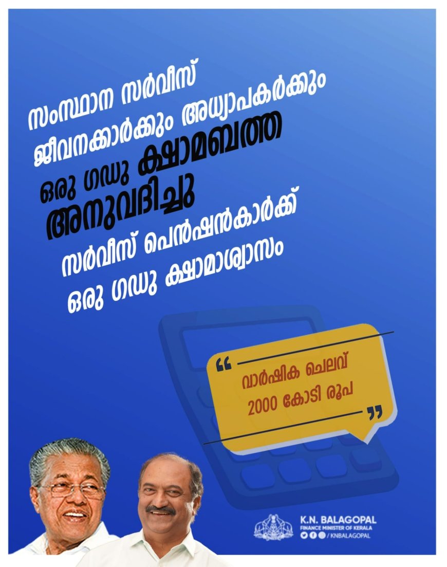 ജീവനക്കാർക്കും അധ്യാപകർക്കും  ഒരു ഗഡു ഡിഎ, ഡിആർ അനുവദിച്ചു*