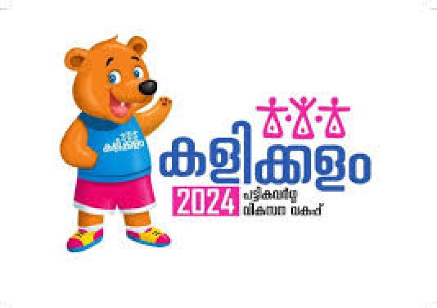 കളിക്കളം 2024' കായികമേളയ്ക്ക് തിങ്കളാഴ്ച തുടക്കമാകുന്നു