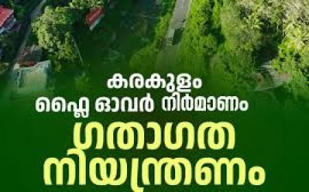 കരകുളം ഫ്‌ളൈ ഓവർ നിർമാണം ഗതാഗത നിയന്ത്രണം നവംബർ 11 മുതൽ