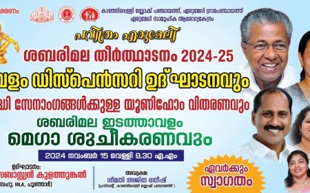 തീർത്ഥാടക നാളുകൾ :എരുമേലിയിൽ  ഇ​ന്ന് മെ​ഗാ ശു​ചീ​ക​ര​ണം