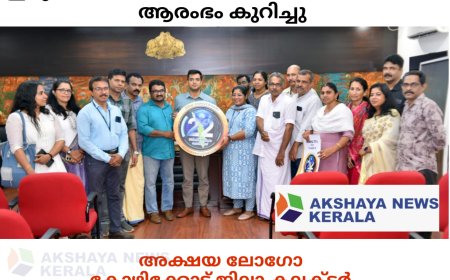 അക്ഷയ യുടെ 22-ാം വാർഷിക ആഘോഷത്തിന് ആരംഭം കുറിച്ച് കൊണ്ട് അക്ഷയ ലോഗോ കോഴിക്കോട്  ജില്ലാ കലക്ടർ ബഹു.  ശ്രീ. സ്നേഹിൽ കുമാർ സിങ്ങ് IAS പ്രകാശനം ചെയ്തു.