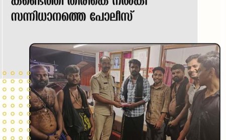 സ്വാമിമാരുടെ സംഘത്തിന് നഷ്ടപ്പെട്ട പണസഞ്ചി ഒരു മണിക്കൂറിനുള്ളില്‍ കണ്ടെത്തി തിരികെ നല്‍കി സന്നിധാനത്തെ പോലീസ്