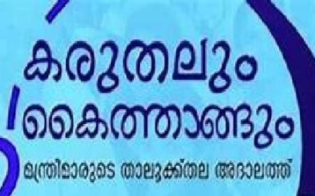 കാഞ്ഞിരപ്പളളി താലൂക്കിലെ 'കരുതലും കൈത്താങ്ങും' പരാതിപരിഹാര അദാലത്ത് ചൊവ്വാഴ്ച (ഡിസംബർ 17)