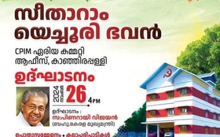 സിപിഐ എം കാഞ്ഞിരപ്പള്ളി 
ഏരിയ കമ്മിറ്റി ഓഫീസ് ഉദ്ഘാടനം ഇന്ന്