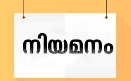 മെഡിക്കൽ ഓഫീസർ നിയമനം