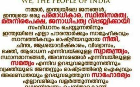 ഭരണഘടനാദിനം: ഓഫീസുകളിലും വിദ്യാഭ്യാസ സ്ഥാപനങ്ങളിലും ഭരണഘടനയുടെ ആമുഖം വായിക്കും
