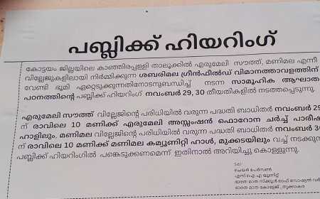 എരുമേലി ശബരി വിമാനത്താവളം ; പൊതു ഹിയറിംഗ് 29 നും 30 നും